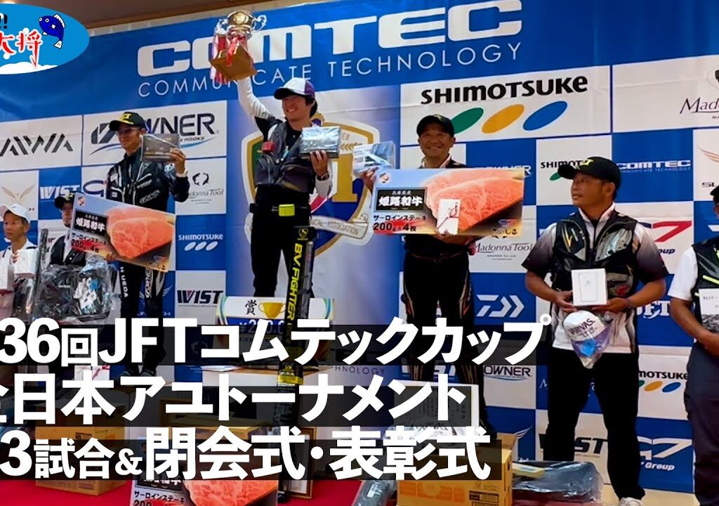 【鮎釣り】第36回JFTコムテックカップ全日本アユトーナメント 3回戦と閉会式・表彰式【2024年・長良川】