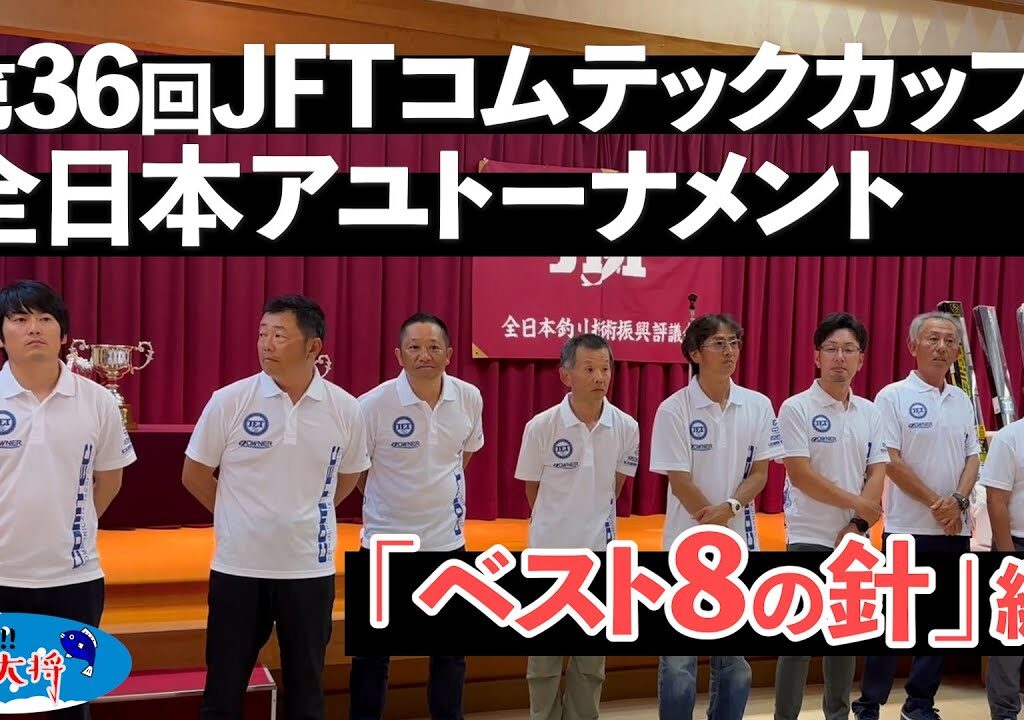【鮎釣り】第36回JFTコムテックカップアユトーナメント今回のベスト8の針は？【2024年】