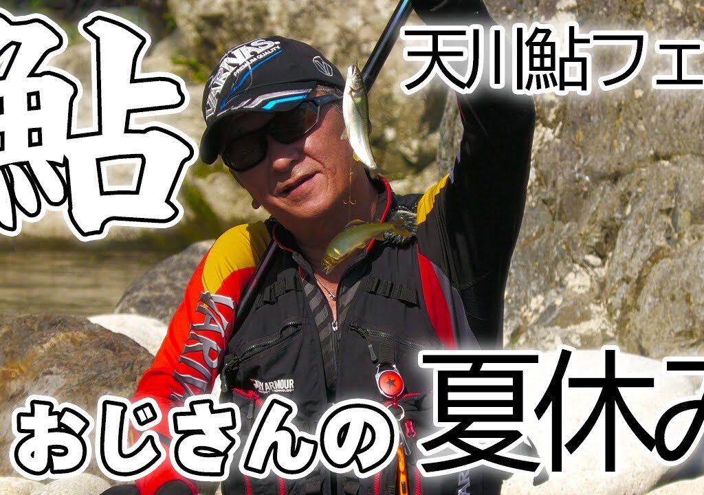 【鮎】オジサンの鮎フェスに密着してみた 森園正二釣りバカ40 奈良天川