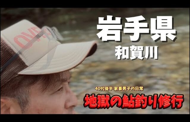 [和賀川で鮎釣り] 意気揚々と鮎釣りに行き‥撃沈する40代後半の１日のドキュメント