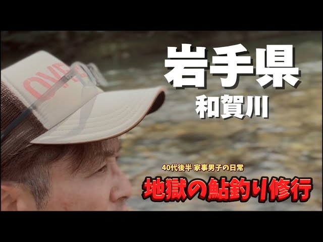 [和賀川で鮎釣り] 意気揚々と鮎釣りに行き‥撃沈する40代後半の１日のドキュメント