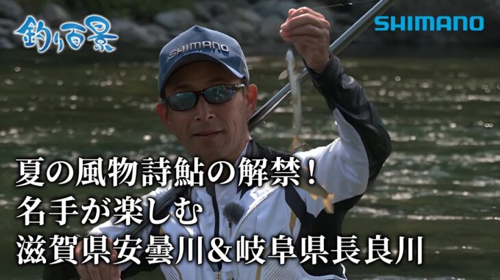 【釣り百景】#545 夏の風物詩鮎の解禁！名手が楽しむ 滋賀県安曇川＆岐阜県長良川