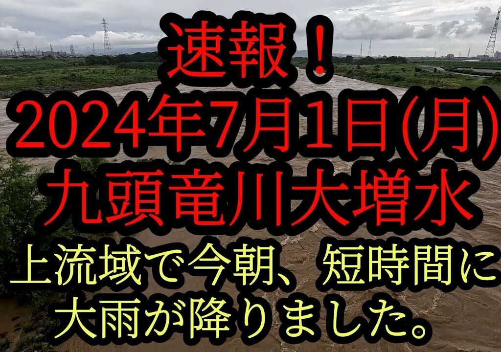 速報！『九頭竜川大増水』7月1日(月)上流域で短時間に大雨が降りました。