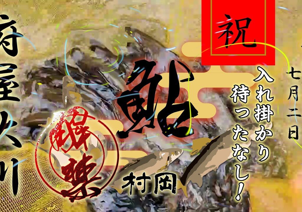 7月2日 解禁！府屋大川でアユ入れ掛かり待ったなし！