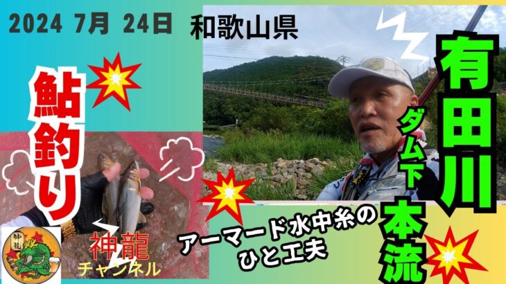 7月24日有田川は厳しかった‼　とアーマード水中糸のひと工夫