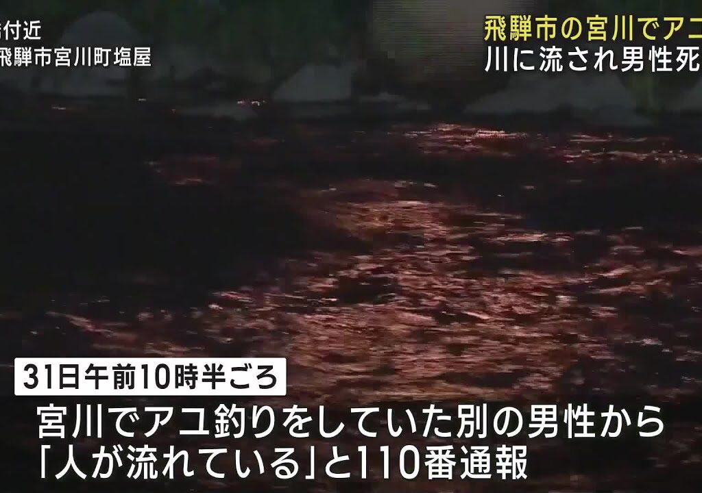 岐阜県飛騨市の宮川でアユ釣りの最中に…川に流され75歳男性が死亡 (24/07/31 22:51)