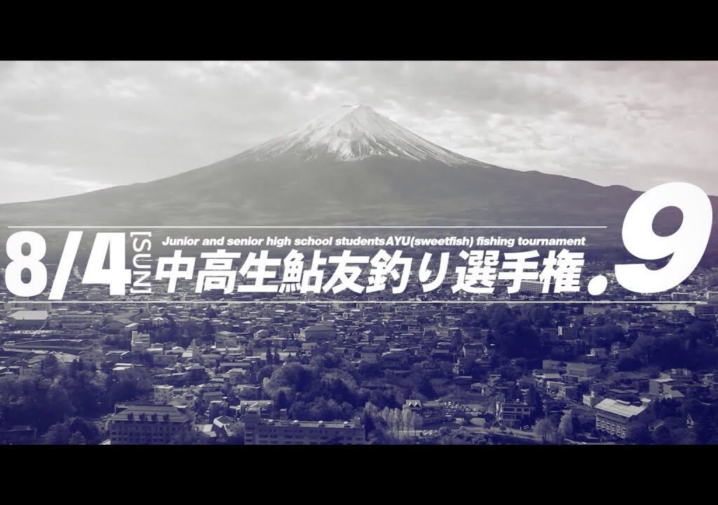 中高生鮎友釣り選手権.9PV「I am a fighter.」