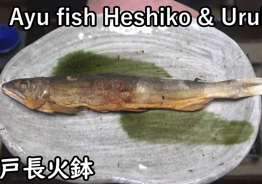 鮎へしこ、うるか-Ayu fish Heshiko & Uruka-【Japanese food 江戸長火鉢】