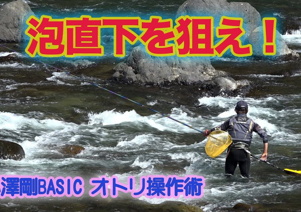 小澤剛BASICオトリ操作術 泡直下を狙え！