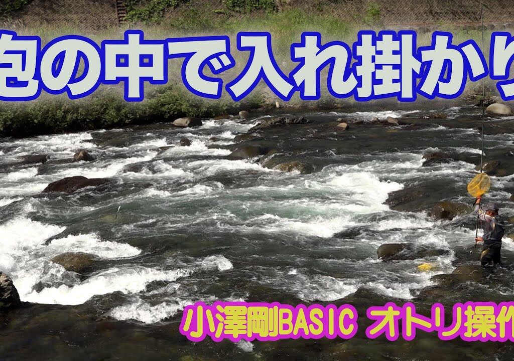 小澤剛BASICオトリ操作術 泡の中で入れ掛かり
