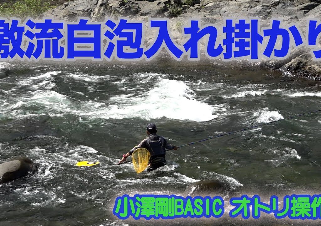 小澤剛BASICオトリ操作術 激流白泡入れ掛かり
