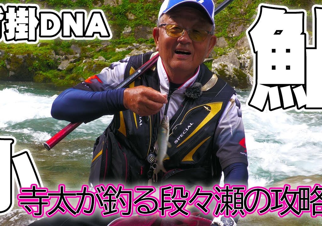 小寺太が釣る段々瀬の攻略法 鮎釣りの聖地 岐阜馬瀬川下流 弓掛川で名手が背掛かりDNAの鮎を爆釣！