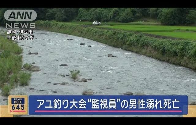 アユ釣り大会“監視員”男性溺れ死亡　静岡・伊豆市【スーパーJチャンネル】(2024年7月15日)