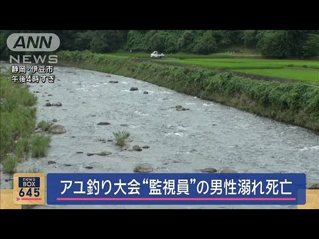 アユ釣り大会“監視員”男性溺れ死亡　静岡・伊豆市【スーパーJチャンネル】(2024年7月15日)