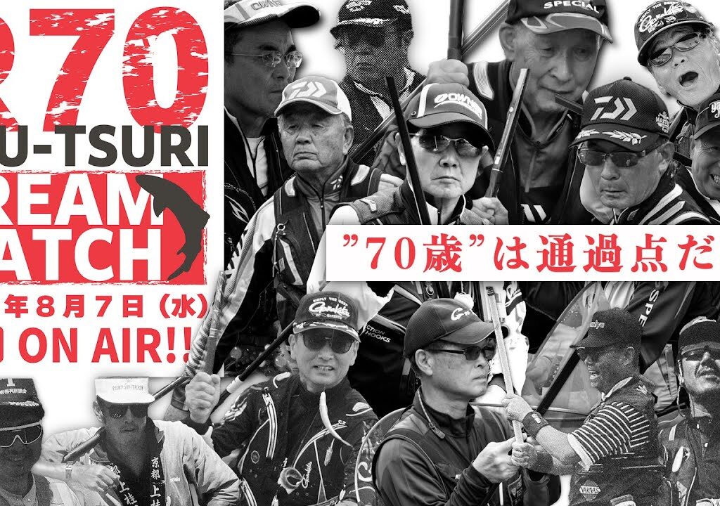 【LIVE】R70 鮎釣りドリームマッチ／鮎釣りレジェンドが長良川に一挙集結!!