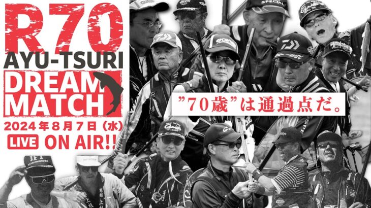 【LIVE】R70 鮎釣りドリームマッチ／鮎釣りレジェンドが長良川に一挙集結!!