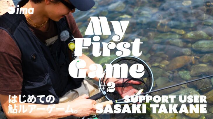 My First Game #2 | はじめての鮎ルアーゲーム。