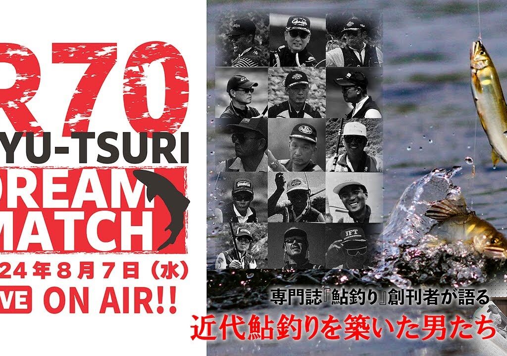 【R70 鮎釣りドリームマッチ】専門誌『鮎釣り』創刊者が語る「近代鮎釣りを築いた男たち」