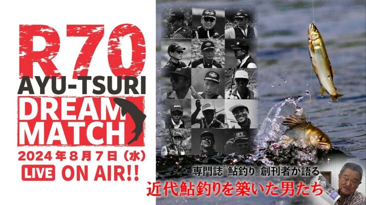 【R70 鮎釣りドリームマッチ】専門誌『鮎釣り』創刊者が語る「近代鮎釣りを築いた男たち」