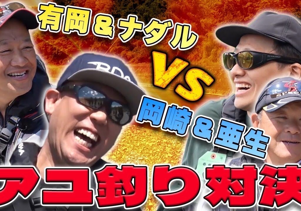 【亜生VSナダル】日本一のチャンピオン参戦！アユの友釣り対決