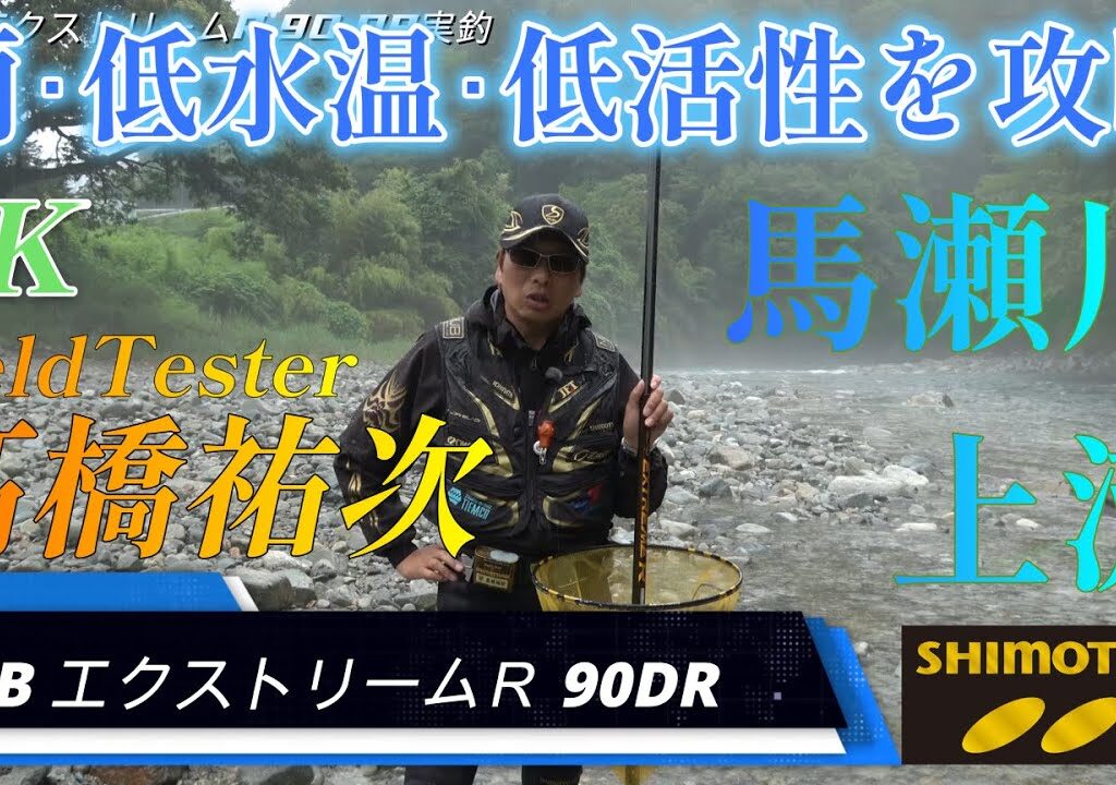 【下野公式ch2024】Vol.3 Newﾓﾃﾞﾙ実釣 MJBｴｸｽﾄﾘｰﾑR90DR 馬瀬川上流 髙橋祐次 4K映像