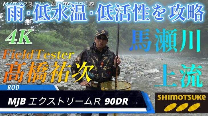【下野公式ch2024】Vol.3 Newﾓﾃﾞﾙ実釣 MJBｴｸｽﾄﾘｰﾑR90DR 馬瀬川上流 髙橋祐次 4K映像