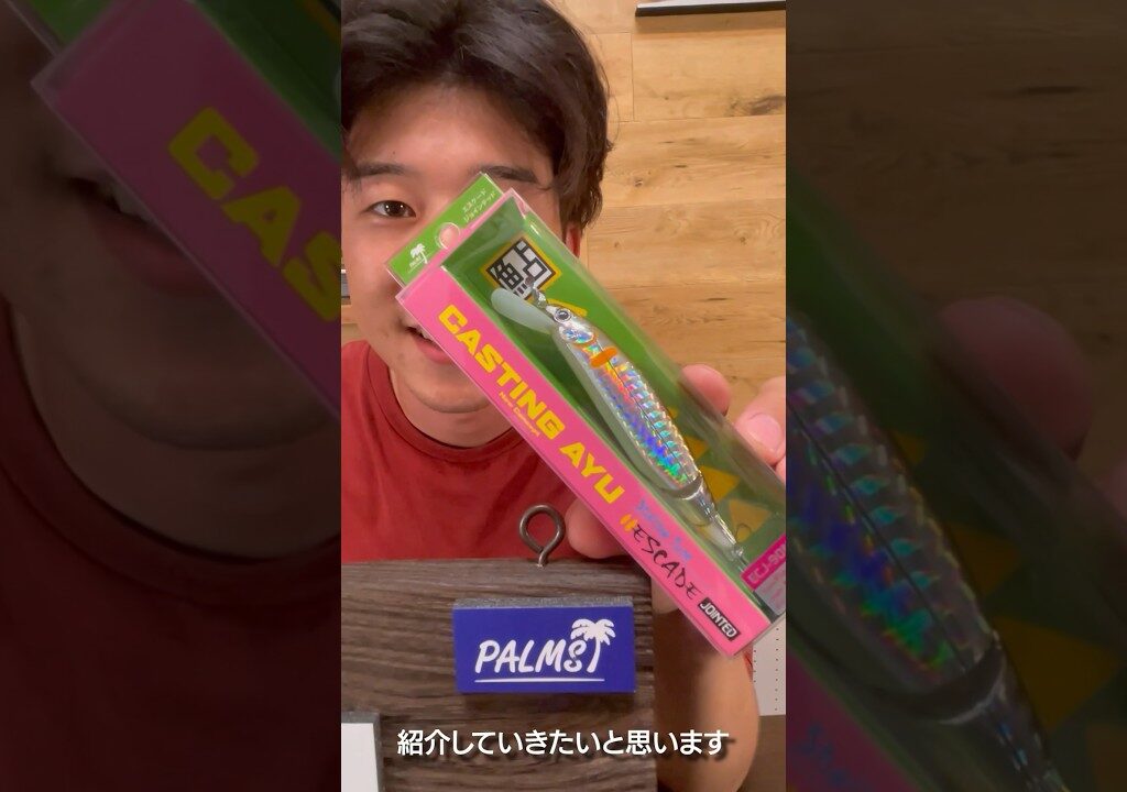 パームスの新作鮎ルアーをチェック！#fishing #palmsfishing #アユルアー