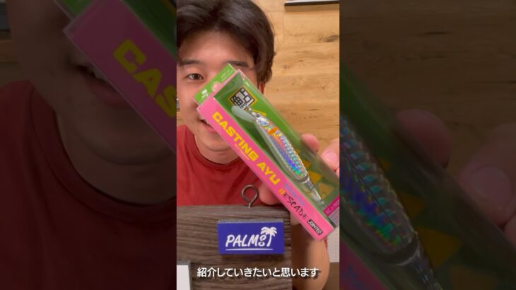 パームスの新作鮎ルアーをチェック！#fishing #palmsfishing #アユルアー