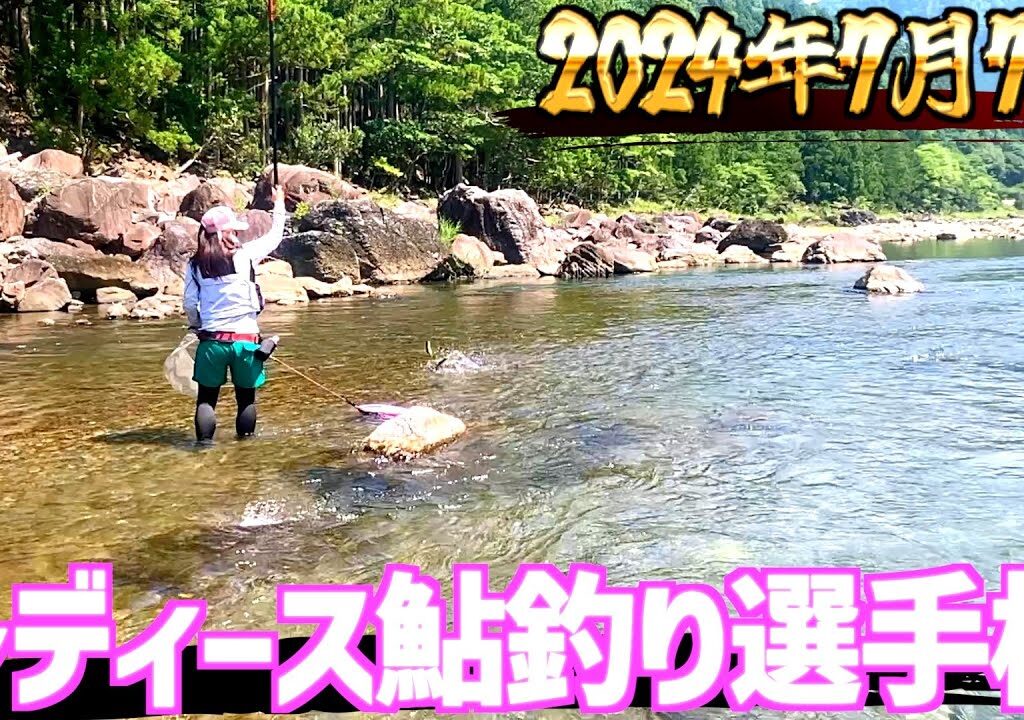 【女性のみの大会】第二回チャレンジカップin宮川レディース鮎釣り選手権