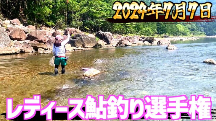 【女性のみの大会】第二回チャレンジカップin宮川レディース鮎釣り選手権