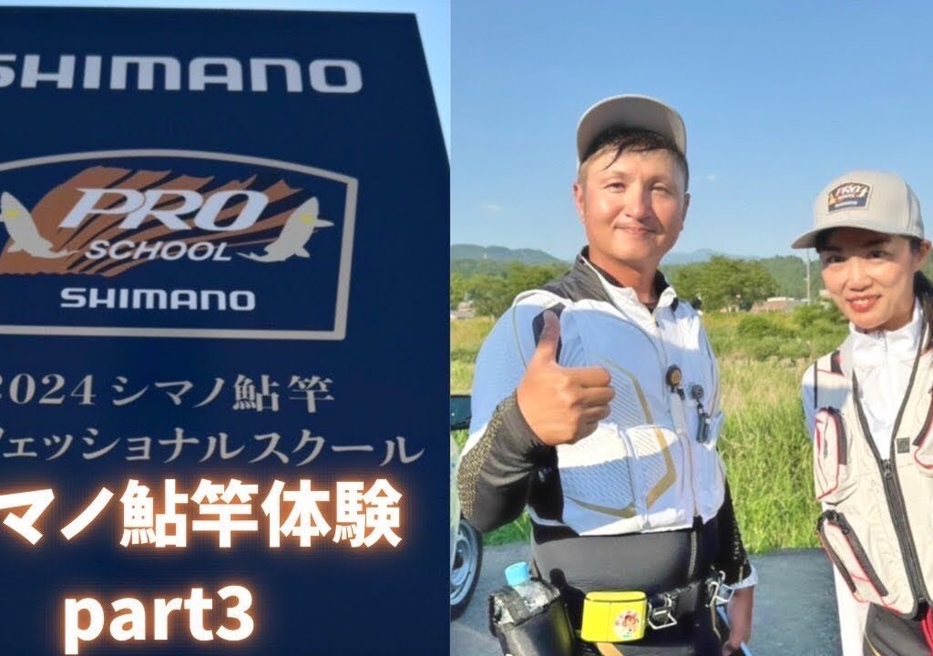 シマノ鮎竿体験 part 3
