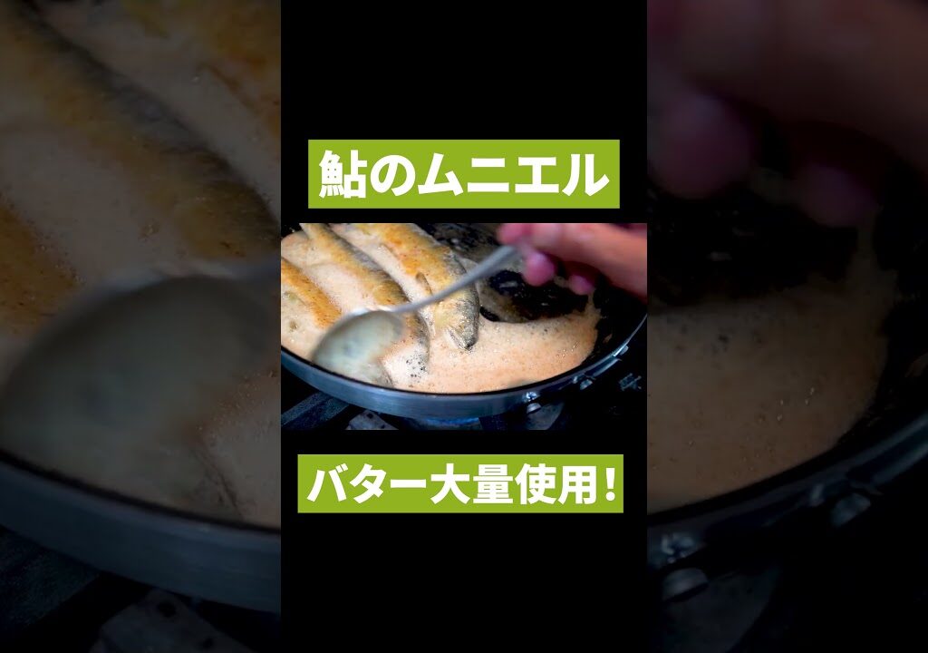 旬の食材「鮎」を使ったムニエルの作り方 | センタラグランドホテル大阪 | #shorts #鮎 #ムニエル