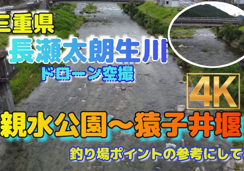 三重県 長瀬太郎生川ドローン空撮 鮎釣りポイント