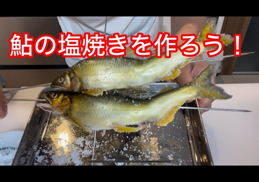 鮎の塩焼きを作ろう！！