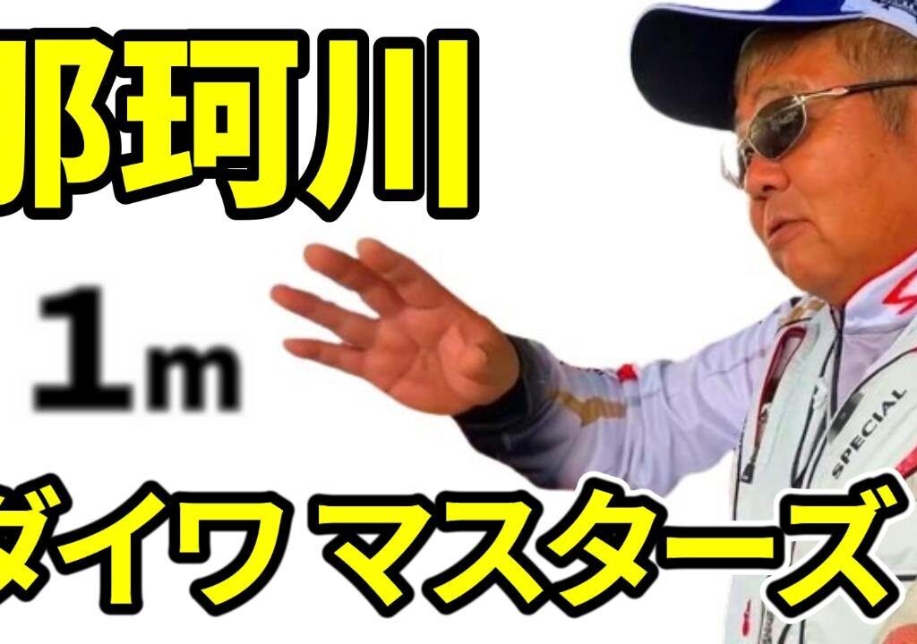 【鮎釣り 那珂川】リバヒ事件発生！上位者 攻め方がすごい 厳しい戦いを制する数々の戦略 今の那珂川で勝つには・・。 次回大会につづく（リバヒ）