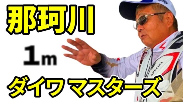 【鮎釣り 那珂川】リバヒ事件発生！上位者 攻め方がすごい 厳しい戦いを制する数々の戦略 今の那珂川で勝つには・・。 次回大会につづく（リバヒ）