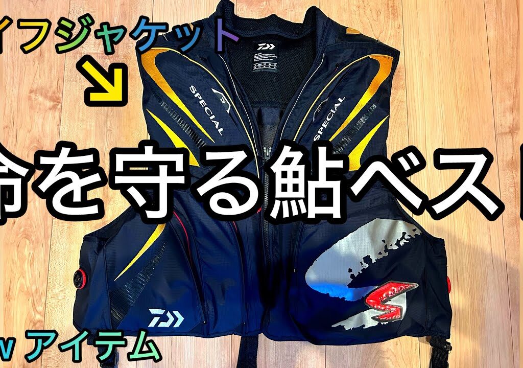 【鮎釣り】ダイワのフローティングベストを購入してみた【命を守るアイテム】