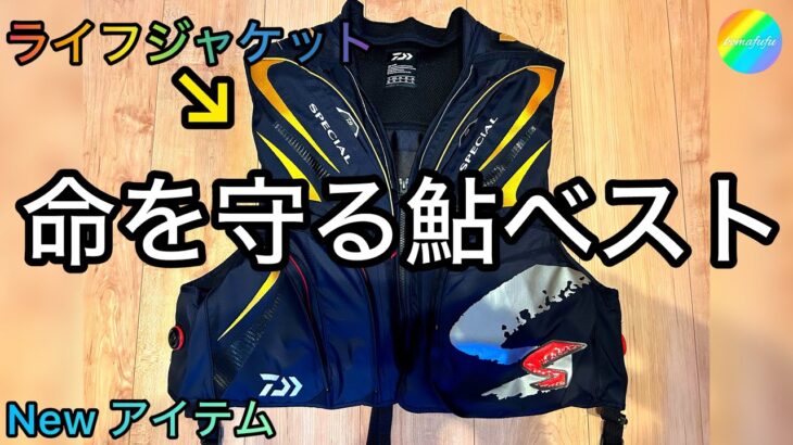 【鮎釣り】ダイワのフローティングベストを購入してみた【命を守るアイテム】