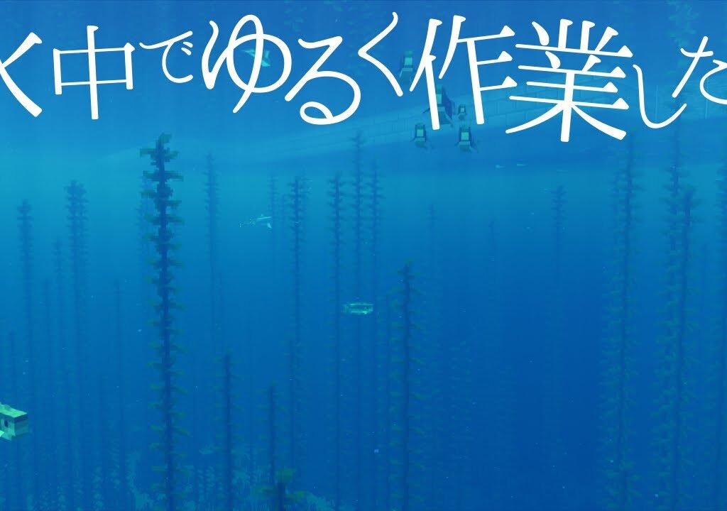 【マイクラ】水中でゆるく作業したい【マイクラサバイバル】
