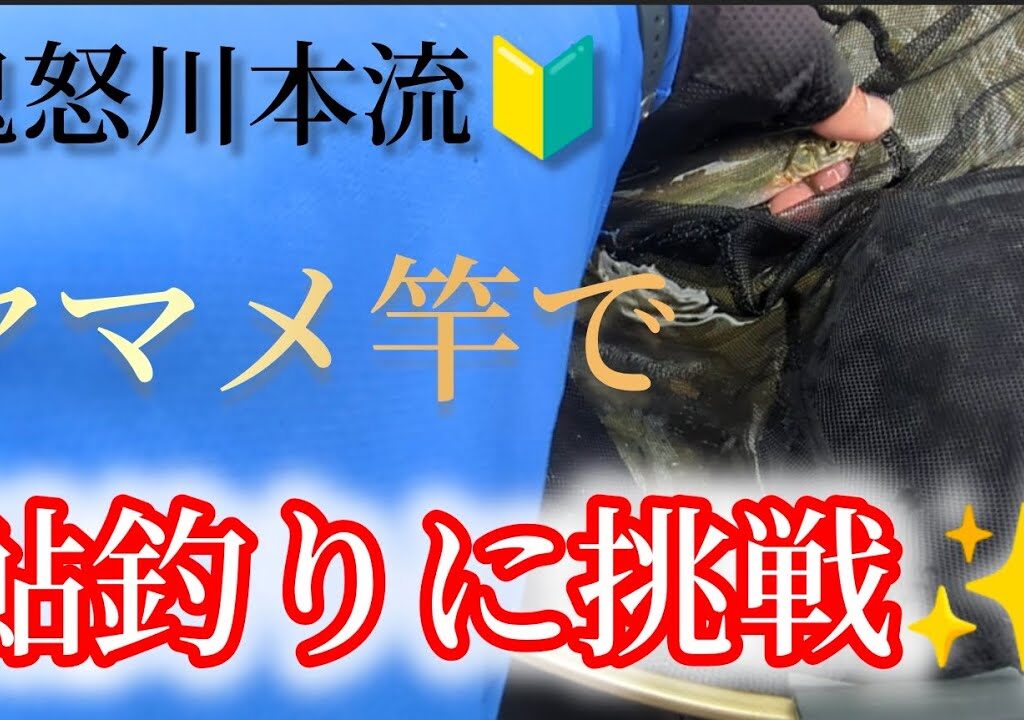 鬼怒川本流鮎釣り　鬼怒川の鮎をヤマメ竿で釣ってみよう！