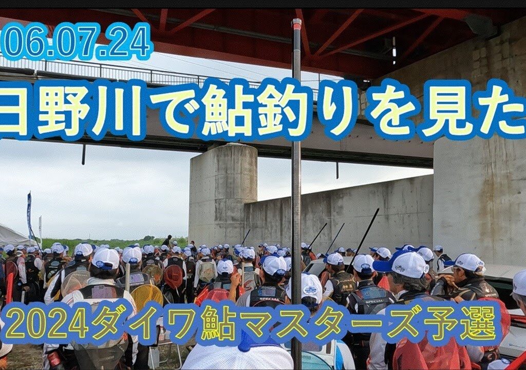 鳥取県日野川、ダイワ鮎マスターズ予選見学。鮎をよー釣らんから勉強に行きました。