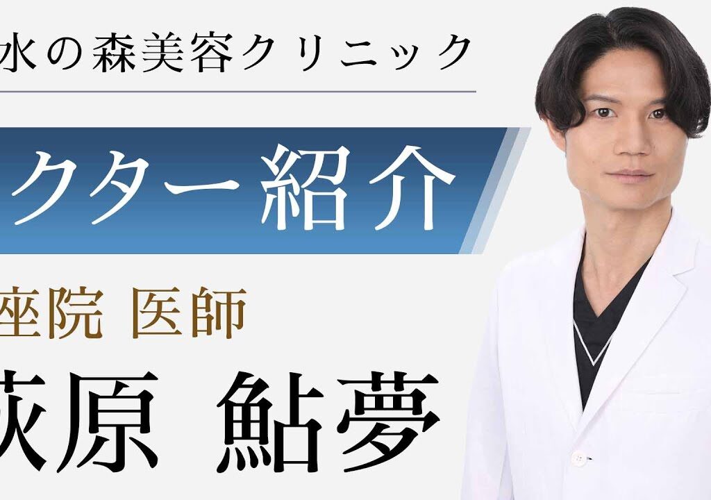 【水の森美容クリニック】銀座院 萩原 鮎夢医師 【ドクター紹介】