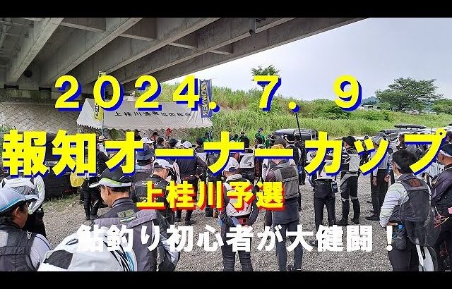 報知オーナーカップ上桂川予選２０２４，鮎釣り初心者大健闘！