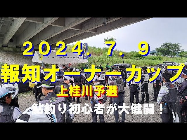 報知オーナーカップ上桂川予選２０２４，鮎釣り初心者大健闘！