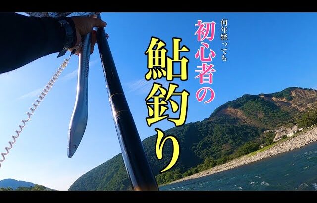 【鮎釣り】鮎釣り来てるのに何釣るの？