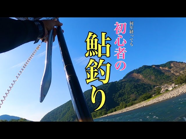 【鮎釣り】鮎釣り来てるのに何釣るの？