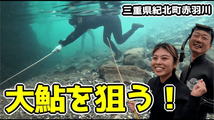 【伝統漁法】超絶きれいな赤羽川で鮎しゃくりに挑む！【三重県紀北町】