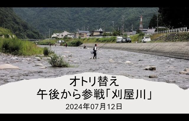 オトリ替え午後から参戦「刈屋川」