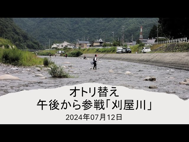 オトリ替え午後から参戦「刈屋川」