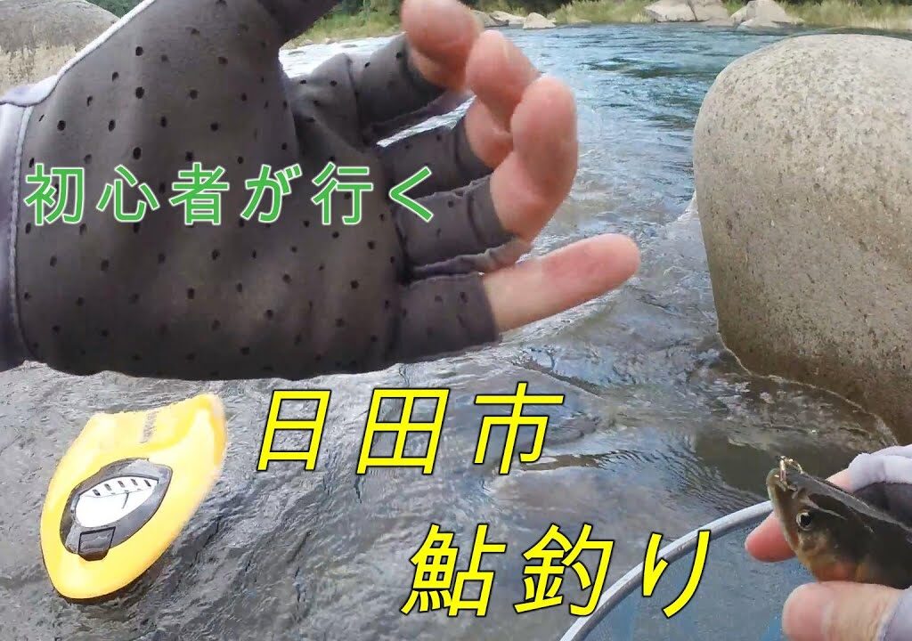 初心者が行く日田の鮎の友釣り